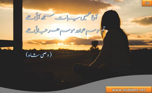 Aj hamen ye bat samj aye hai,  tum mosam ho aur mosam harjaye hy,Urdu Sad Poetry of Wasi Shah