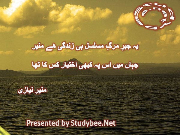 Ye jabr e marg e musalsal he zindgi he munir, jahan main is p kabhi ikhtiar kiska hy-political poetry Munir Niazi-Fate poetry Munir Niazi