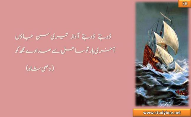 Doobtay doobtay awaz tery sun jaun,  akhry bar to sahil say sada dy muj ko, Urdu Sad Poetry of Wasi Shah