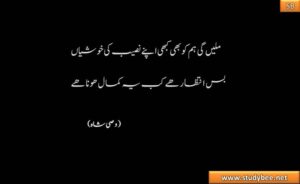 milen gy hamko b kaby apnay naseeb ky khushian bas intzar hy kab ye kamal hona hy