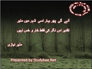 Aye gi phir bahar isy shehr main munir, taqdeer is nagar ki faqat khar o khas nahi-Social Poetry Munir Niazi