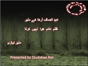 Ehd e insaf arha hy munir, zulm dayem huwa nahi karta-Social Poetry Munir Niazi