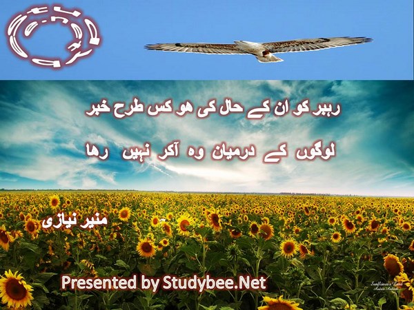 Rahbar ko un kay hal ki ho kis tarha khabar, logon k darmyan wo akar nahi raha-political poetry Munir Niazi
